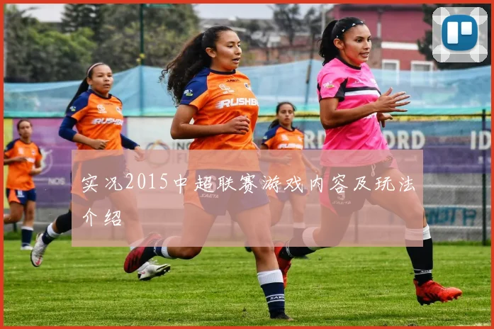 实况2015中超联赛游戏内容及玩法介绍