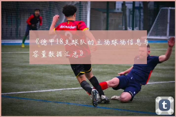 《德甲18支球队的主场球场信息与容量数据汇总》