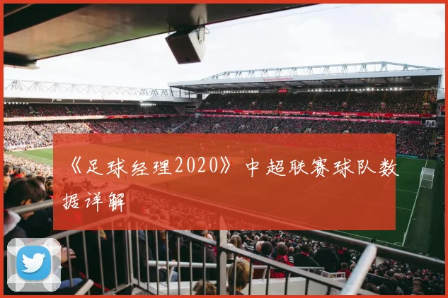 《足球经理2020》中超联赛球队数据详解
