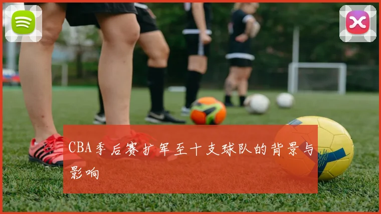 CBA季后赛扩军至十支球队的背景与影响