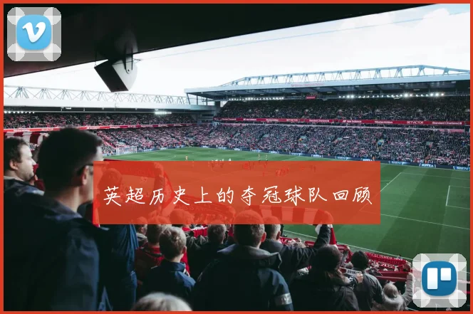 英超历史上的夺冠球队回顾