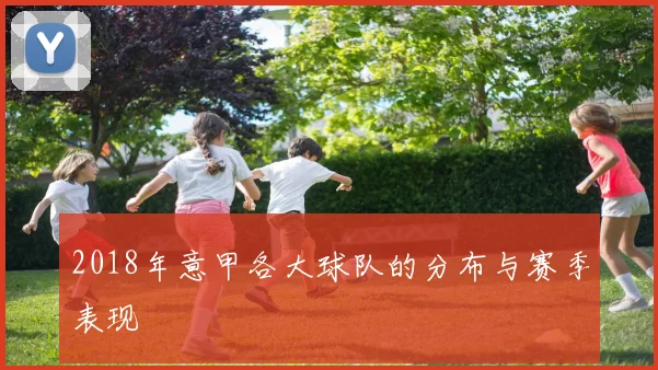 2018年意甲各大球队的分布与赛季表现