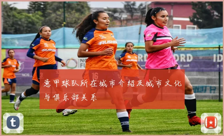 意甲球队所在城市介绍及城市文化与俱乐部关系