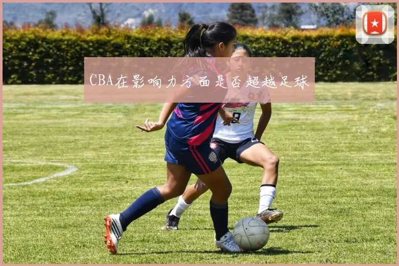 CBA在影响力方面是否超越足球