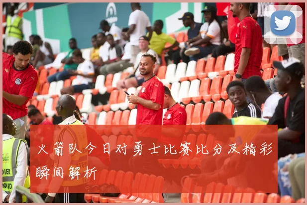 火箭队今日对勇士比赛比分及精彩瞬间解析