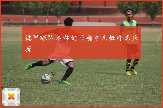 德甲球队名称的正确中文翻译及来源