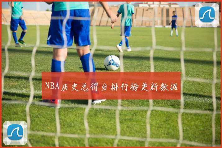 NBA历史总得分排行榜更新数据