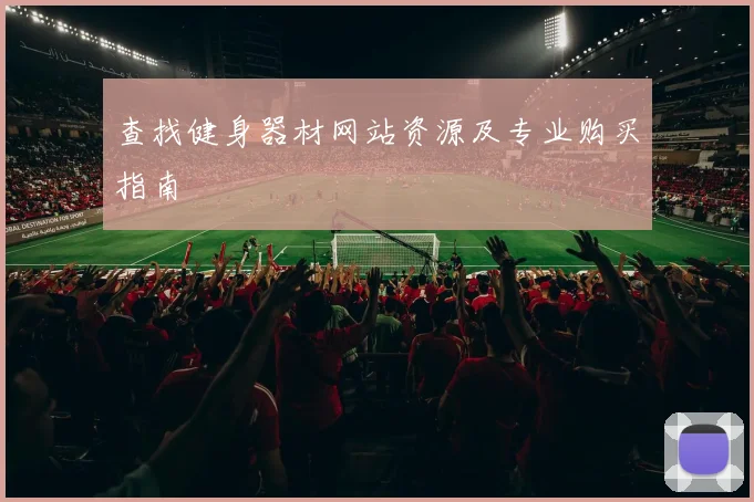 查找健身器材网站资源及专业购买指南