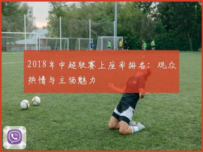 2018年中超联赛上座率排名：观众热情与主场魅力