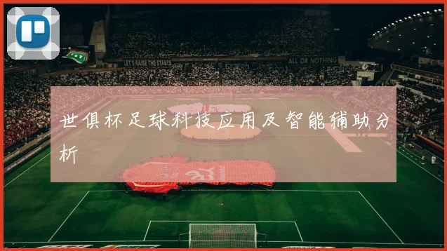 世俱杯足球科技应用及智能辅助分析
