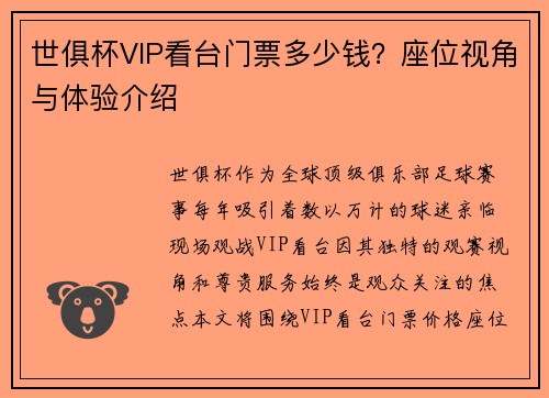 世俱杯VIP看台门票多少钱?座位视角与体验介绍