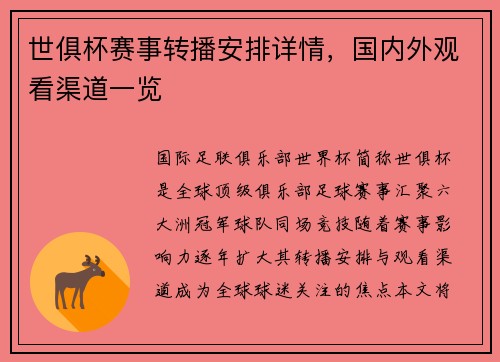 世俱杯赛事转播安排详情,国内外观看渠道一览
