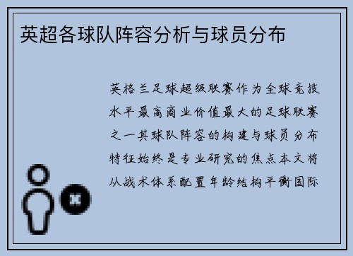 英超各球队阵容分析与球员分布