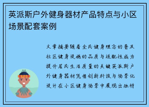 英派斯户外健身器材产品特点与小区场景配套案例