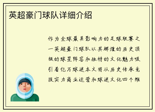 英超豪门球队详细介绍