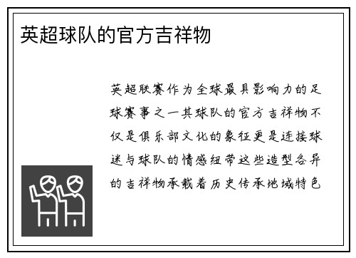 英超球队的官方吉祥物