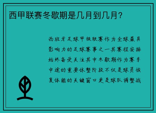 西甲联赛冬歇期是几月到几月?