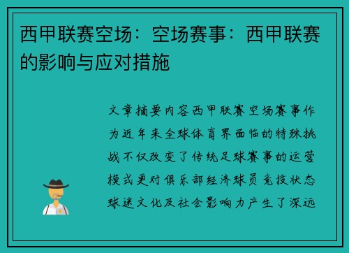 西甲联赛空场:空场赛事:西甲联赛的影响与应对措施