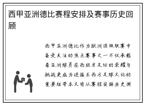 西甲亚洲德比赛程安排及赛事历史回顾