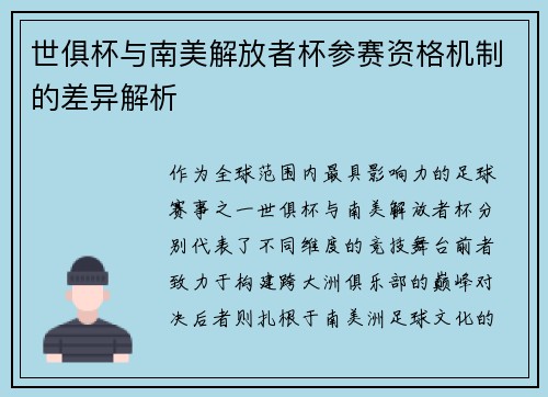 世俱杯与南美解放者杯参赛资格机制的差异解析