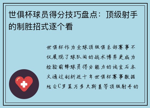 世俱杯球员得分技巧盘点:顶级射手的制胜招式逐个看