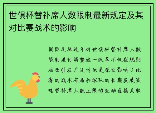 世俱杯替补席人数限制最新规定及其对比赛战术的影响