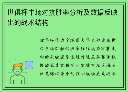 世俱杯中场对抗胜率分析及数据反映出的战术结构