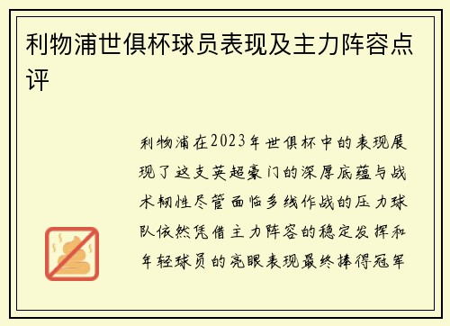 利物浦世俱杯球员表现及主力阵容点评