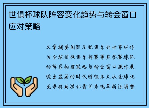 世俱杯球队阵容变化趋势与转会窗口应对策略