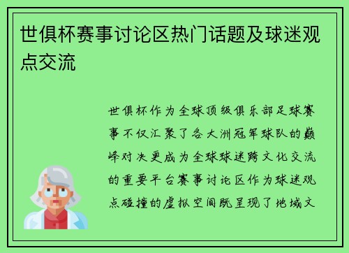 世俱杯赛事讨论区热门话题及球迷观点交流