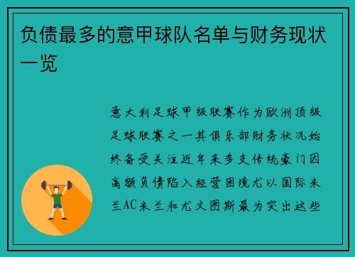 负债最多的意甲球队名单与财务现状一览