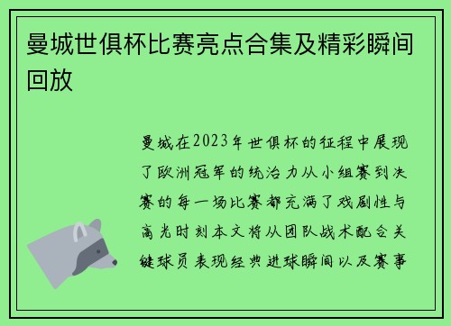 曼城世俱杯比赛亮点合集及精彩瞬间回放