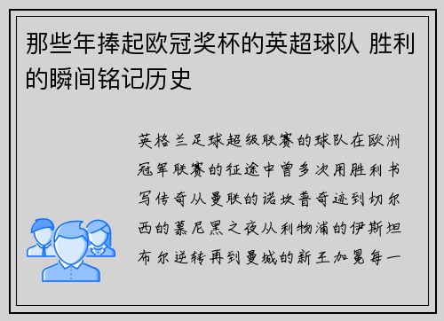 那些年捧起欧冠奖杯的英超球队 胜利的瞬间铭记历史