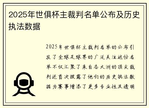 2025年世俱杯主裁判名单公布及历史执法数据