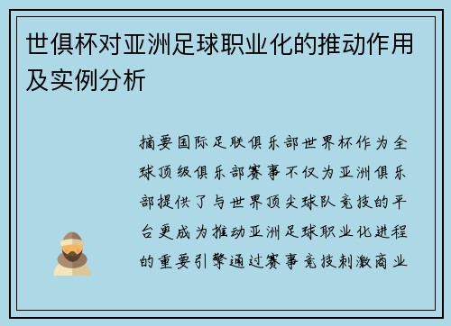 世俱杯对亚洲足球职业化的推动作用及实例分析