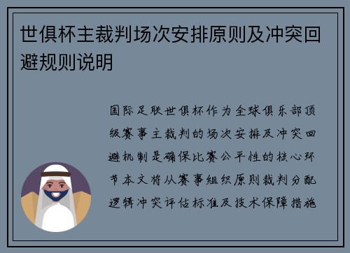 世俱杯主裁判场次安排原则及冲突回避规则说明