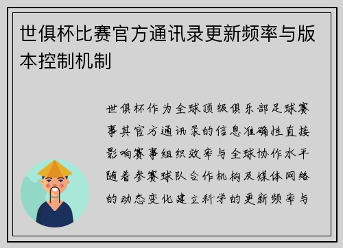 世俱杯比赛官方通讯录更新频率与版本控制机制