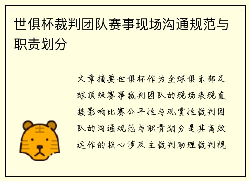 世俱杯裁判团队赛事现场沟通规范与职责划分