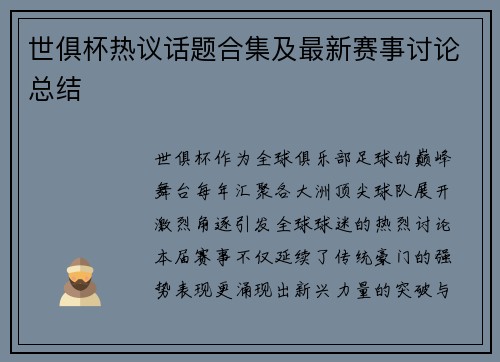 世俱杯热议话题合集及最新赛事讨论总结