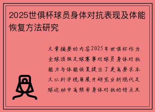 2025世俱杯球员身体对抗表现及体能恢复方法研究