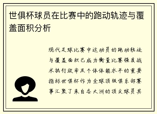 世俱杯球员在比赛中的跑动轨迹与覆盖面积分析