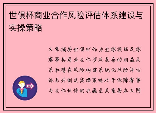 世俱杯商业合作风险评估体系建设与实操策略