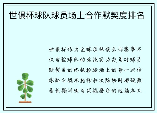 世俱杯球队球员场上合作默契度排名