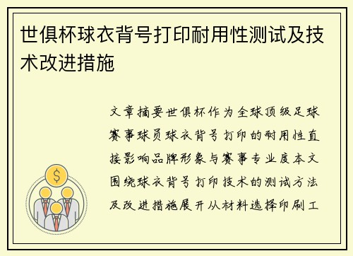 世俱杯球衣背号打印耐用性测试及技术改进措施