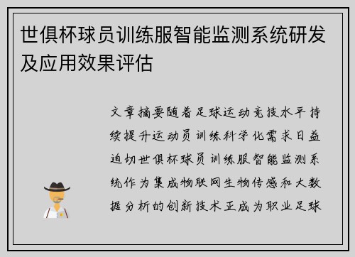 世俱杯球员训练服智能监测系统研发及应用效果评估
