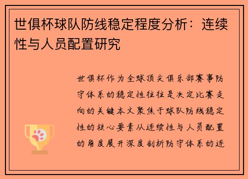 世俱杯球队防线稳定程度分析：连续性与人员配置研究