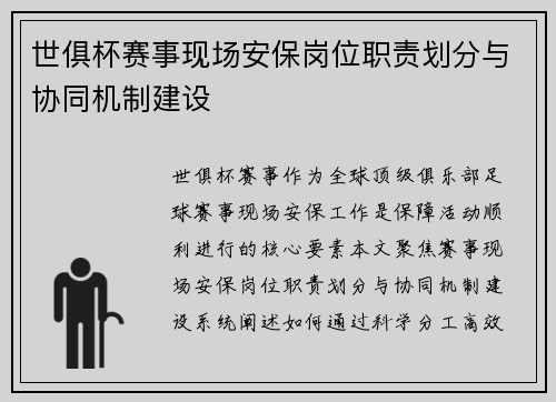 世俱杯赛事现场安保岗位职责划分与协同机制建设