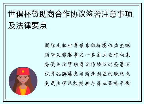世俱杯赞助商合作协议签署注意事项及法律要点