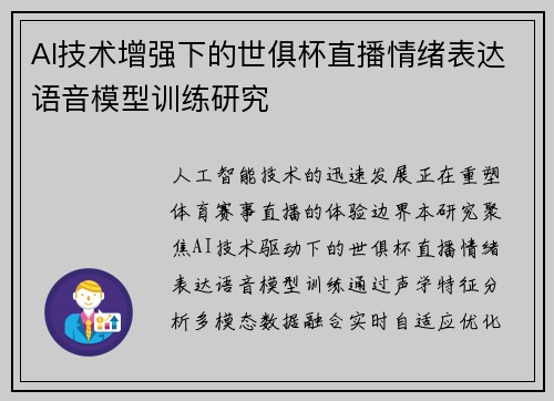 AI技术增强下的世俱杯直播情绪表达语音模型训练研究