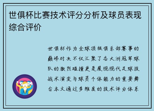 世俱杯比赛技术评分分析及球员表现综合评价
